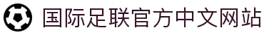 亚足联 - 世界杯下注入口 - 国际足联官方中文网站"